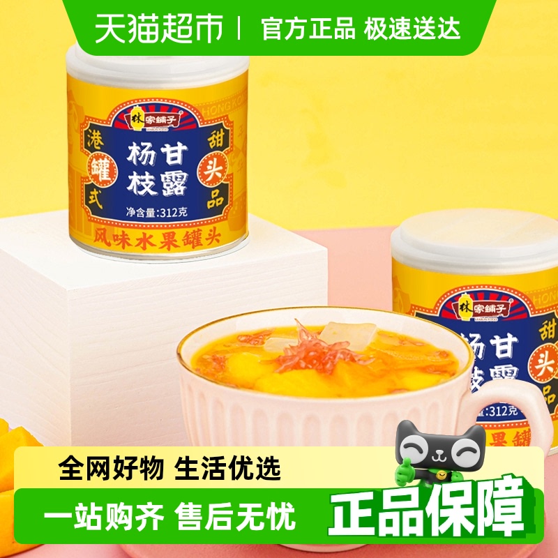林家铺子港式甜点水果罐头