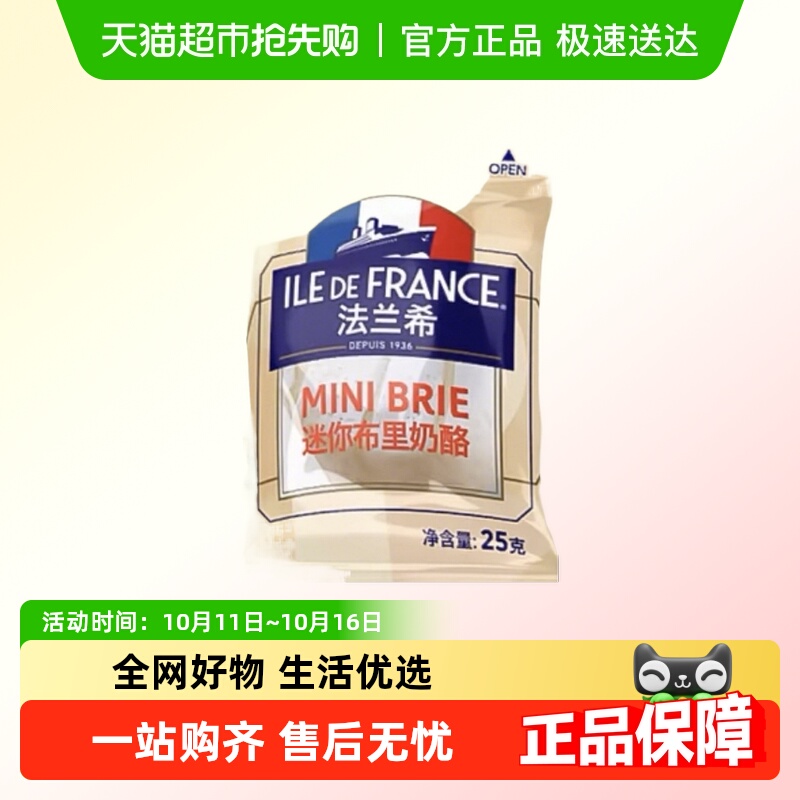 法兰希迷你布里法国进口奶酪烘焙