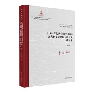 德拉 沃尔佩译本考李雪妍 李惠斌 1844年经济学哲学手稿 编9787205109493 杨金海 意大利文版 艾四林 著