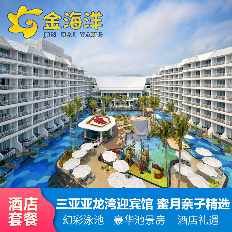三亚旅游亚龙湾迎宾馆3天2晚酒店别墅套餐海底餐厅海鲜自助