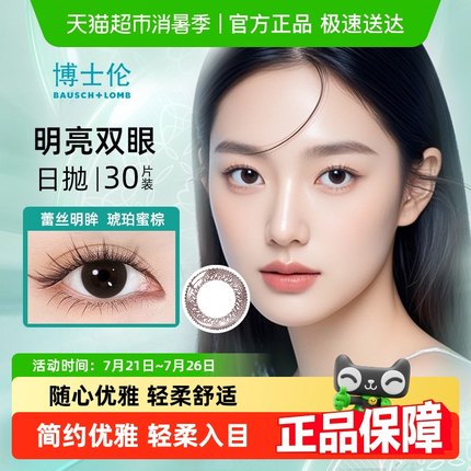 博士伦美瞳日抛隐形近视眼镜蕾丝明眸大小直径混血女正品