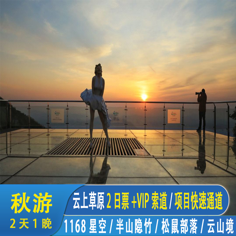 云上草原2天1晚快速通道