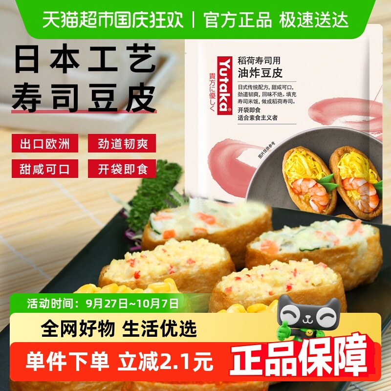 YUTAKA稻荷用调味油炸豆腐寿司