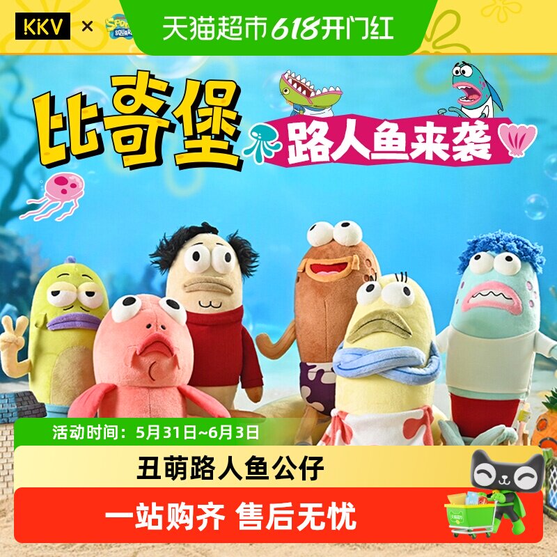 KKV爆款海绵宝宝路人鱼小丑鱼毛绒公仔比奇堡居民玩偶毛绒挂件