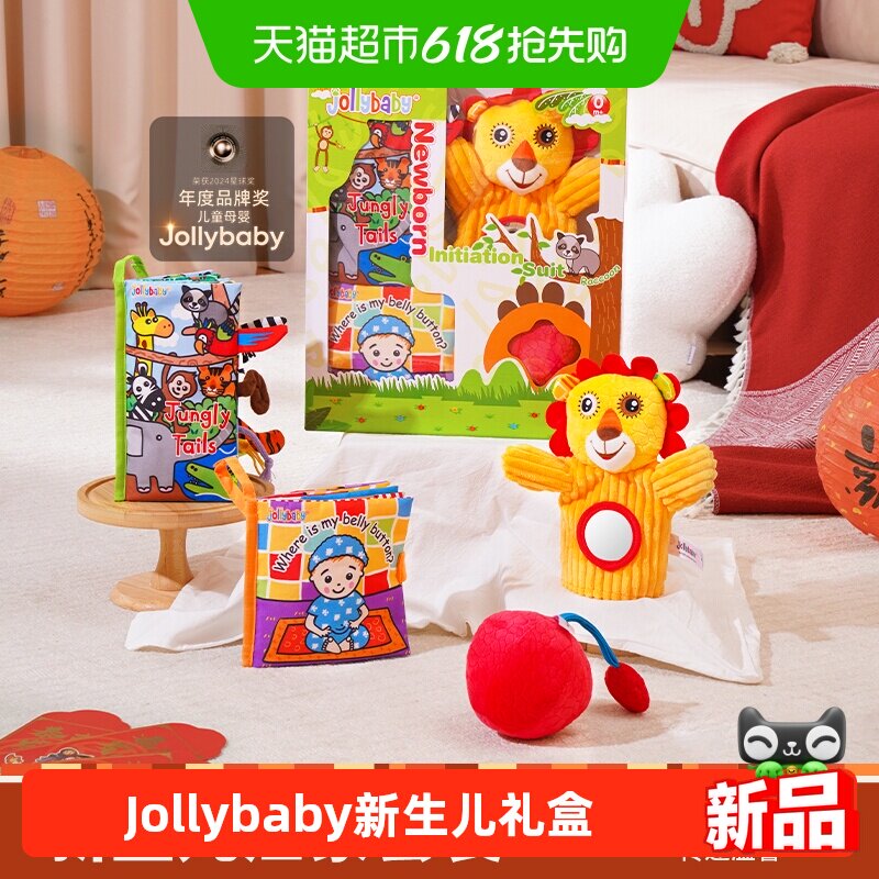 jollybaby尾巴布书新生儿礼盒启蒙套装早教益智婴儿玩具宝宝0-3岁