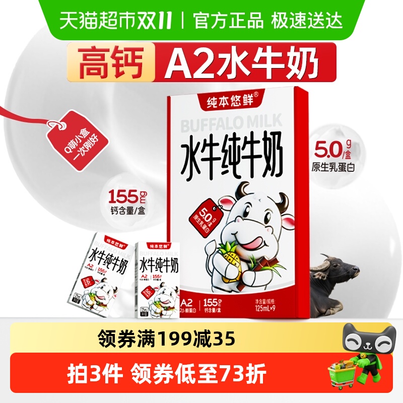 纯本悠鲜A2水牛奶5.0g蛋白高钙