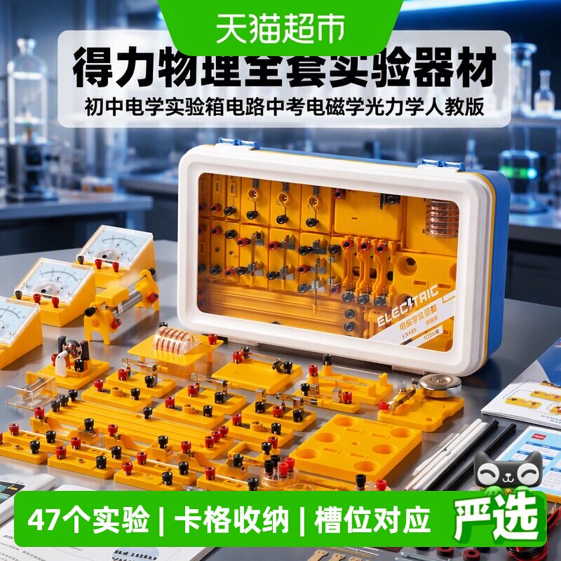 得力初中物理实验箱考试专用图片