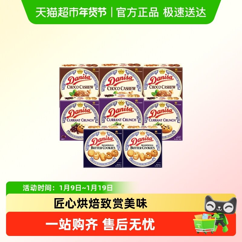 danisa皇冠丹麦曲奇饼干90g*8盒原味葡萄干巧克力坚果休闲零食