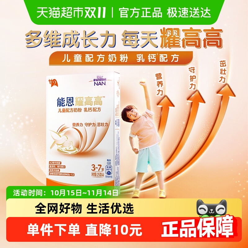 【付邮试用】雀巢能恩耀高高儿童配方奶粉 乳钙配方A2奶源 100g新
