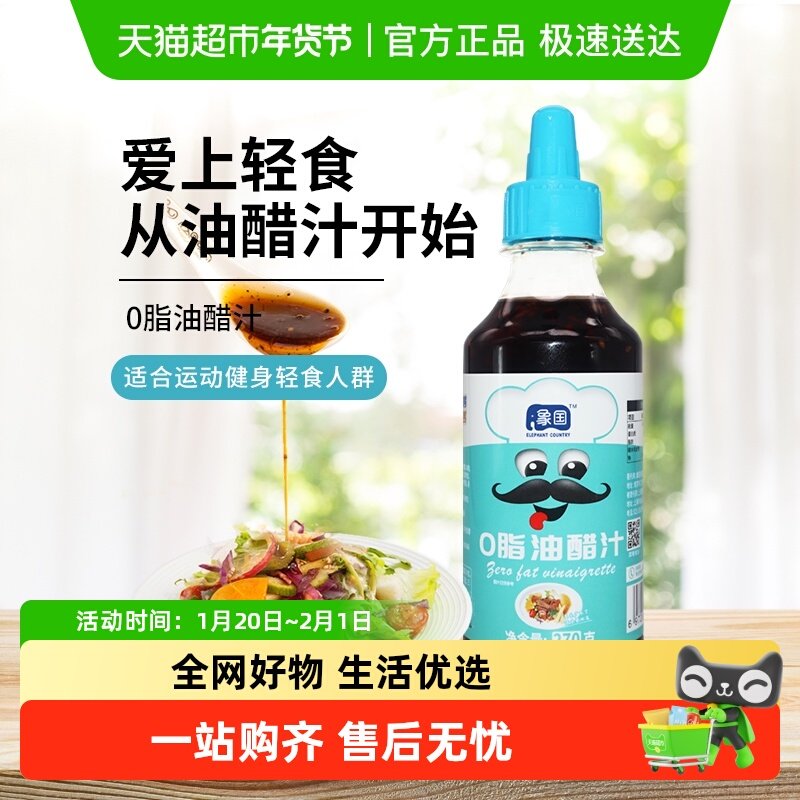 象国0脂油醋汁270g/瓶水煮菜沙拉健身轻食蔬菜水果蘸料,粮油调味/速食/干货/烘焙,沙拉/千岛/蛋黄酱/油醋汁,淘宝优惠券,粉丝福利购,淘宝优惠卷