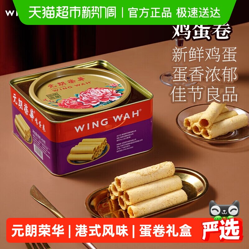 香港元朗荣华鸡蛋卷糕点礼盒休闲零食早餐食品下午茶饼干