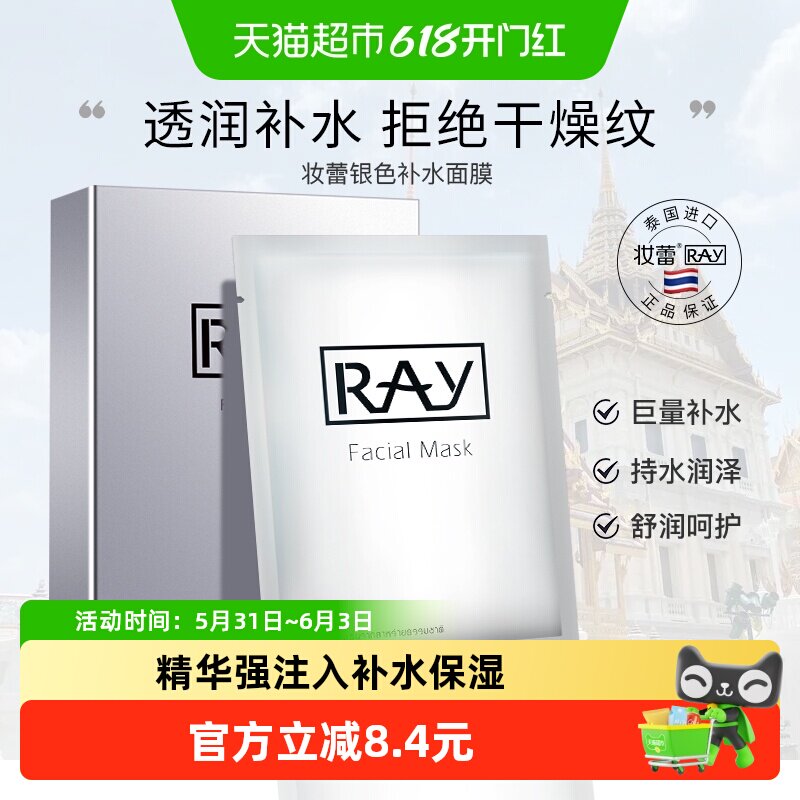泰国进口Ray妆蕾补水面膜深层保湿银色正品修护舒缓海藻熬夜女士