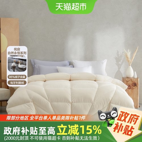 水星家纺95白鹅绒A类抑菌冬被