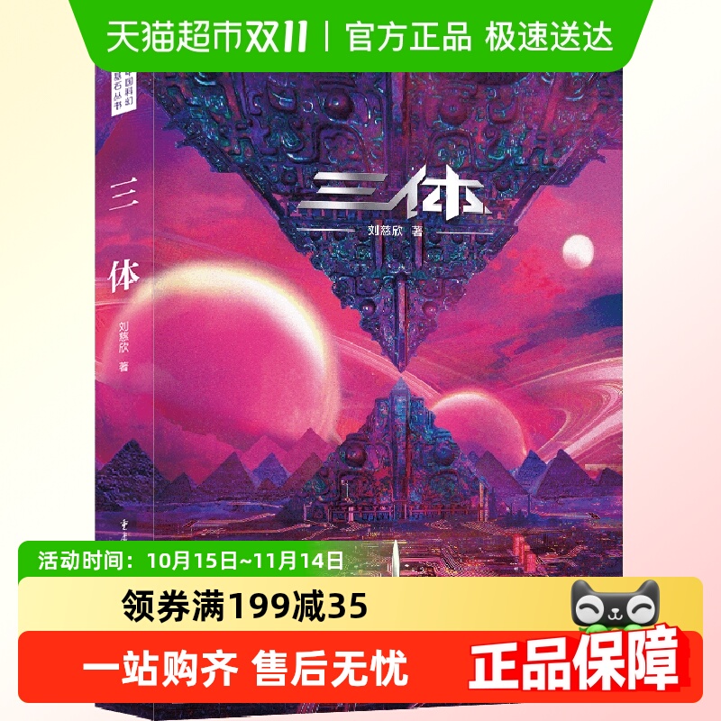 三体·地球往事（新版