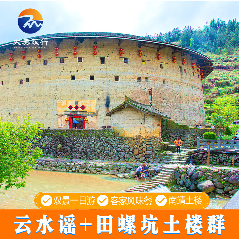 厦门旅游漳州南靖土楼四菜一汤田螺坑+云水谣古镇一日游6人精品团