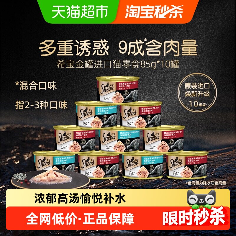 SHEBA/希宝金罐进口全价主食级猫罐头猫零食补水营养湿粮混合味