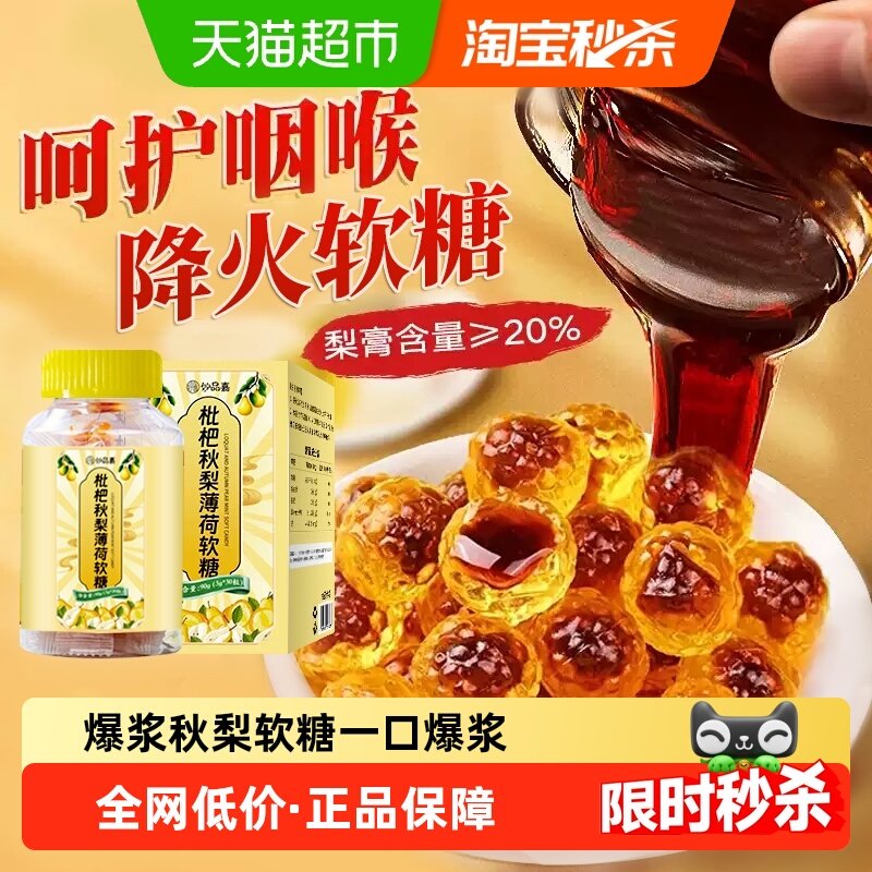 妙品嘉爆浆梨膏枇杷薄荷软糖百草护嗓润喉糖儿童常备夹心糖果正品