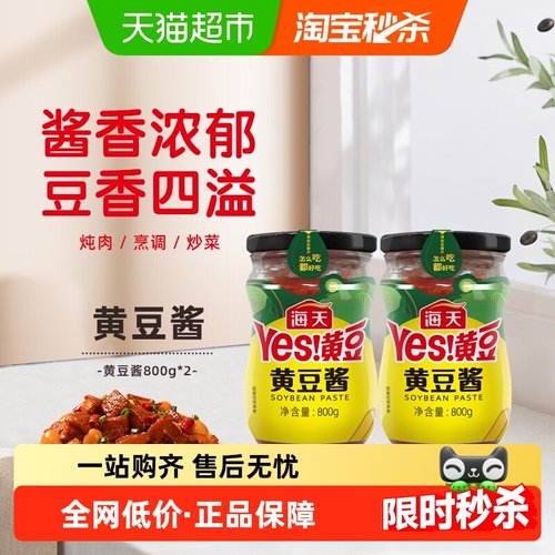 海天调味酱黄豆酱800g×2瓶