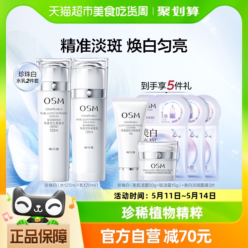 OSM/欧诗漫珍珠白水乳套装美白淡斑提亮补水保湿护肤化妆品礼盒 美容护肤/美体/精油 面部护理套装 原图主图