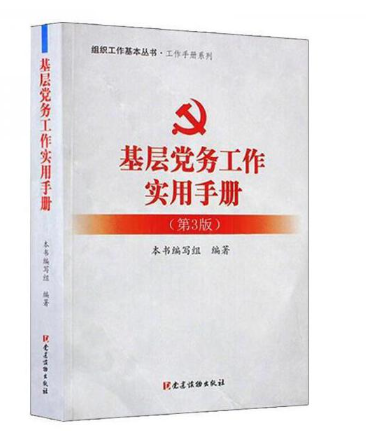 基层党务工作实用手册(正版收藏品)《基层党务工作实用手册》编写组党建读物出版社9787509913390