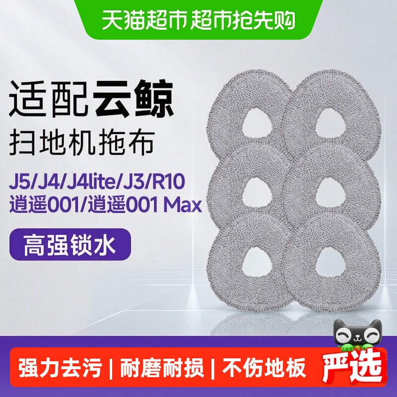 KISSAIR适配云鲸扫地机配件拖布逍遥001Max/J5 Max/J5/J4/J4lite