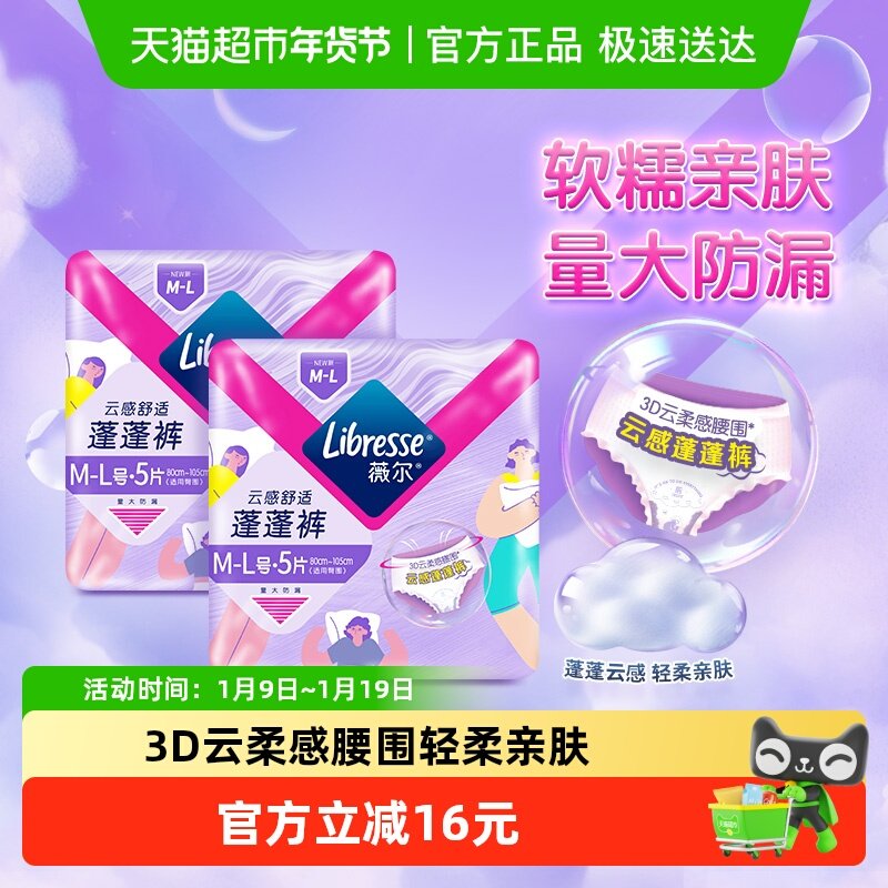 【下拉详情领补贴】Libresse薇尔舒适V感安睡裤云感蓬蓬裤M-L码,洗护清洁剂/卫生巾/纸/香薰,安睡裤/安心裤,淘宝优惠券,粉丝福利购,淘宝优惠卷