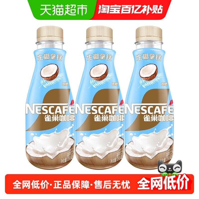 雀巢即饮咖啡生椰拿铁268ml*3瓶咖啡饮料奶咖低糖