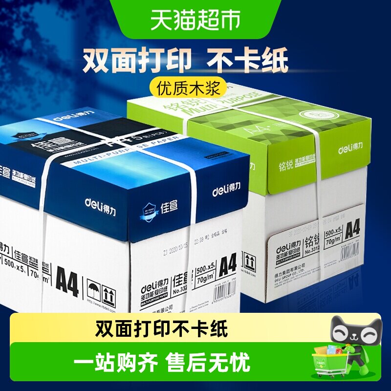 得力A4纸复印纸双面打印白纸草稿纸整箱批发办公用品