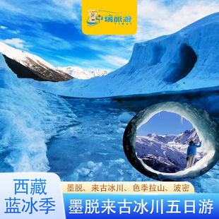 【西藏蓝冰季】墨脱来古冰川五日游林芝波密南迦巴瓦海市蜃楼鲁朗