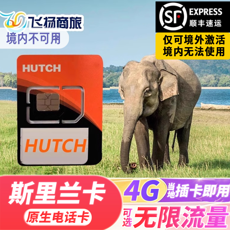 斯里兰卡电话卡HUTCH4g高速流量手机上网卡科伦坡尼甘布旅游sim卡