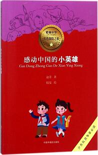 感动中国 图书 小英雄爱我中华红色探险之旅赵菲 著陆旻 社9787507225136 绘中国中福会出版 正版