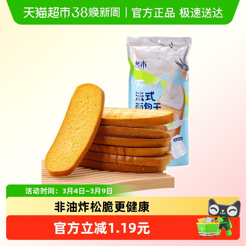 老市法式面包干香草牛奶味面包干200g饼干零食早餐蛋糕小吃网红