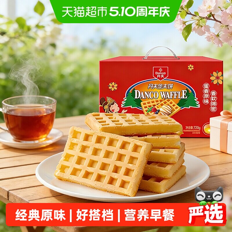 丹夫华夫饼经典原味送礼盒整箱囤货糕点心营养早餐软面包蛋糕720g