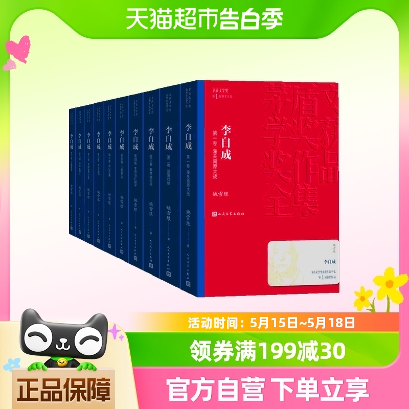 李自成全集10册茅盾文学奖作品姚雪垠著中国作家协会名誉副主