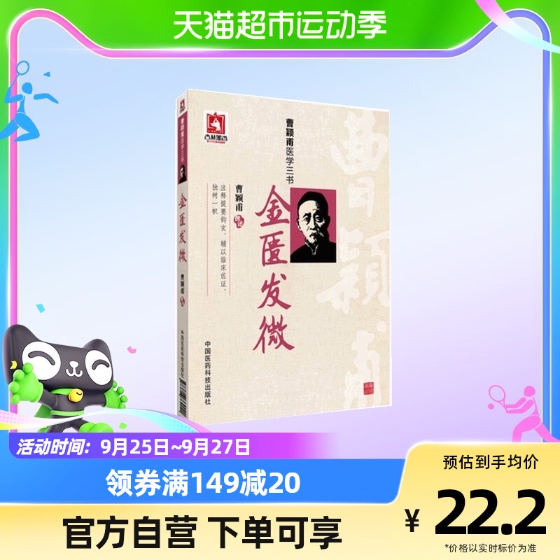 金匮发微(曹颖甫医学三书) 新华书店正版书籍属于什么档次？
