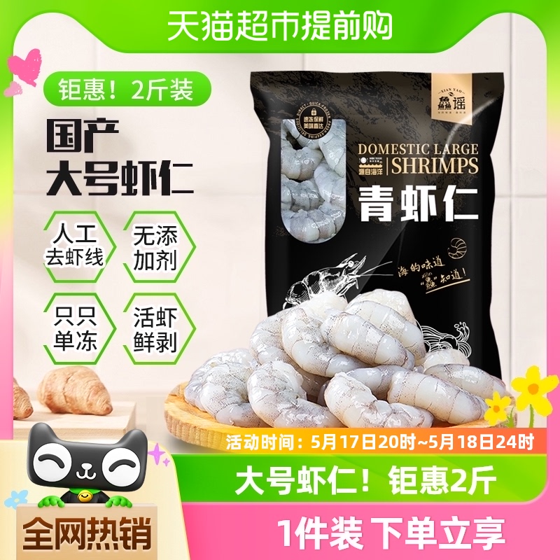 鱻谣虾仁鲜冻1kg/袋特级新鲜去虾线无冰脂商用批发大号虾仁