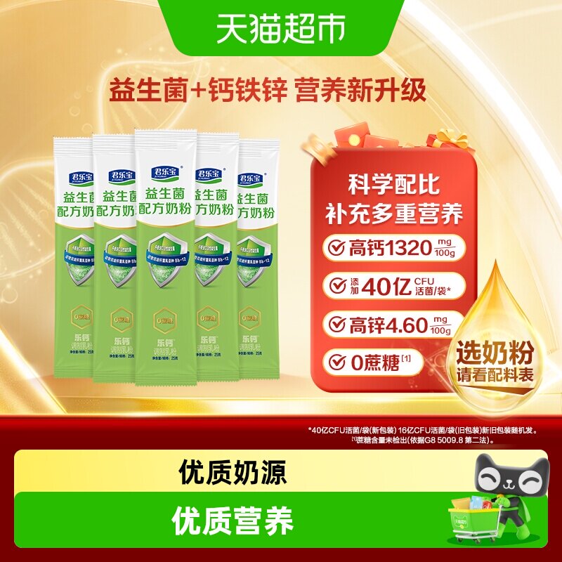 君乐宝益生菌奶粉高钙膳食纤维0蔗糖多种维生素营养奶粉25g*5条