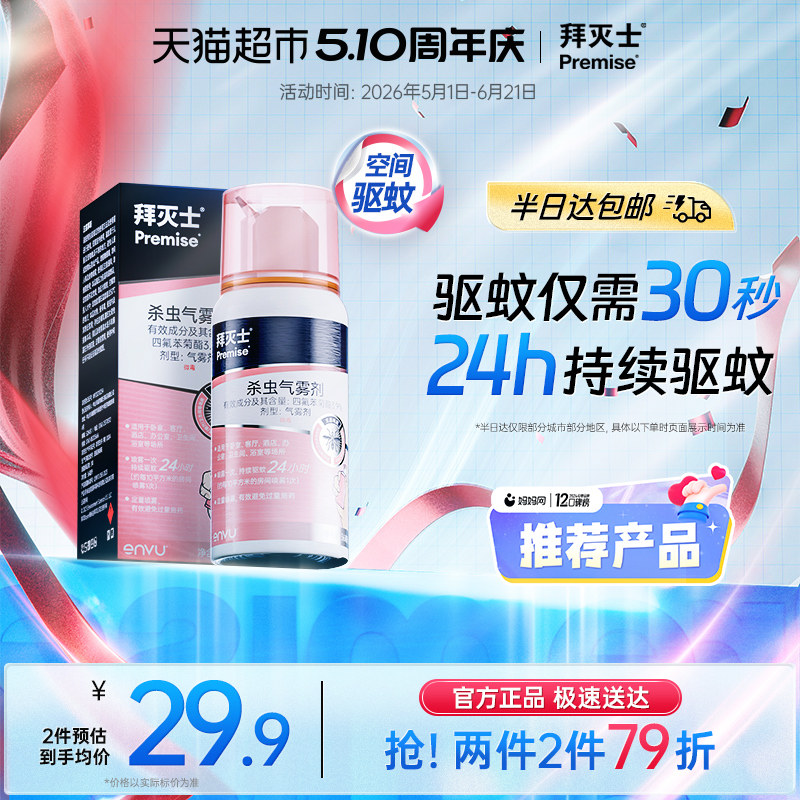 拜耳拜灭士驱蚊喷雾蚊香液强力灭蚊驱蚊水室内防蚊家用宠物家庭适