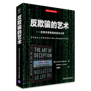 反欺骗的艺术 世界传奇黑客的经历黑客攻防技术基础教程黑客入门自学计算机网络安全黑白帽米特尼克python黑客编程书籍