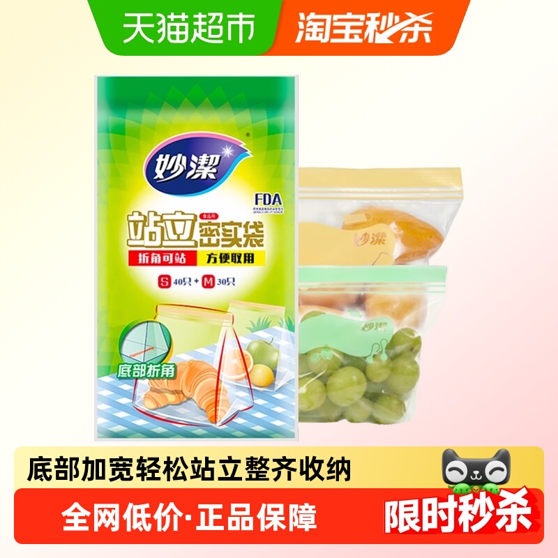 妙洁站立密实袋食品级自封口耐冷热家用收纳中小号组合夹链密封袋