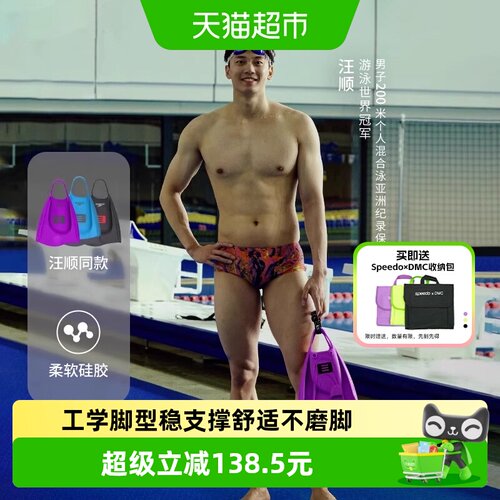 SpeedoDMC联名全能款脚蹼