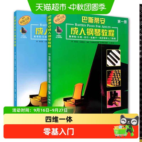 巴斯蒂安成人钢琴教程1+2全2
