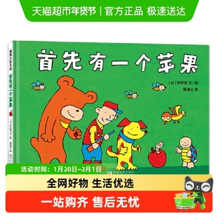 首先有一个苹果伊东宽作品一场你追我赶的数字游戏正版书籍