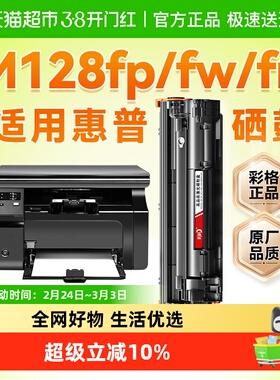 适用惠普M128fn硒鼓Laserjet Pro MFP m128fp打印机墨盒128fw彩格