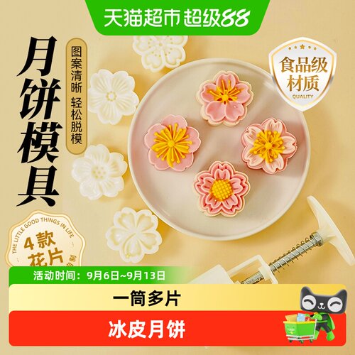 展艺新款樱花月饼模具可拆卸花片