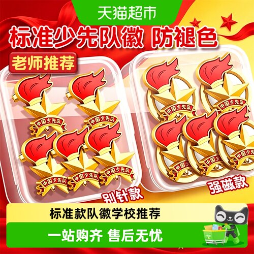 得力小学生队徽强力磁吸不伤衣物
