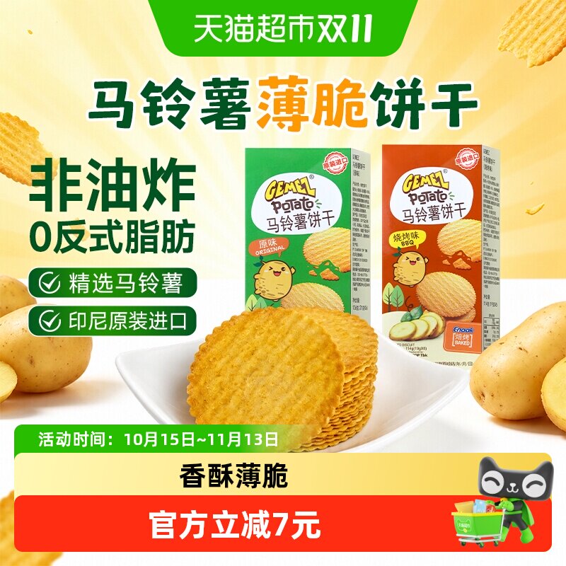 GEMEZ印尼进口马铃薯薄脆饼干早餐代餐零食休闲小吃独立小包