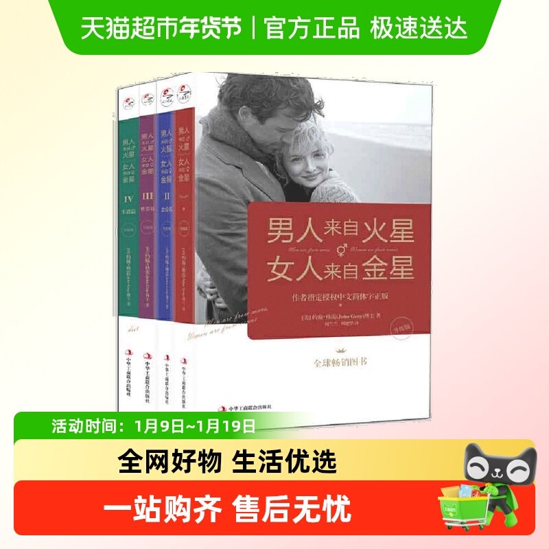 男人来自火星女人来自金星全套共4册 情感婚恋心理