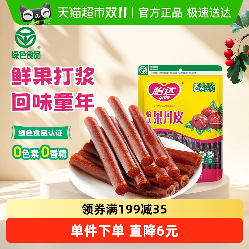 怡达经典果丹皮山楂卷山楂条怀旧零食下午茶特产孕妇开胃绿色食品