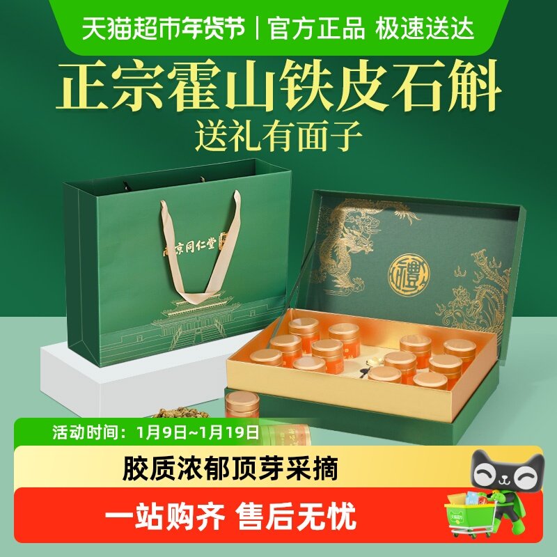 南京同仁堂霍山铁皮石斛年货礼盒过新年送父母长辈礼物营养滋补品